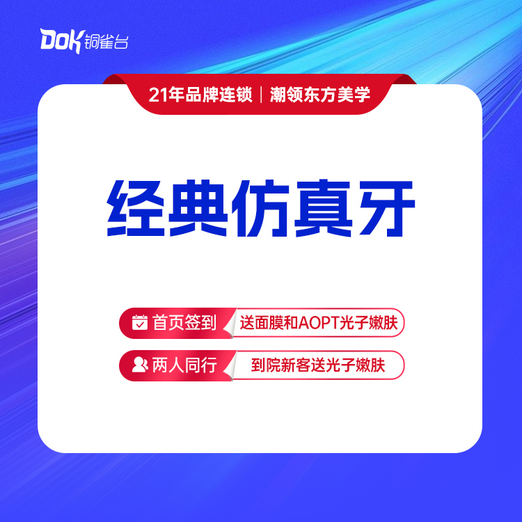 【经典仿真牙1颗】