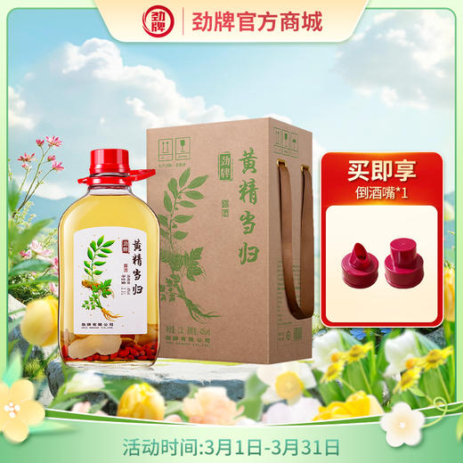 【新品】2.3L40 度劲牌黄精当归酒 商品图0
