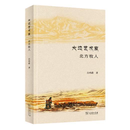 大地艺术家：北方牧人 商品图0
