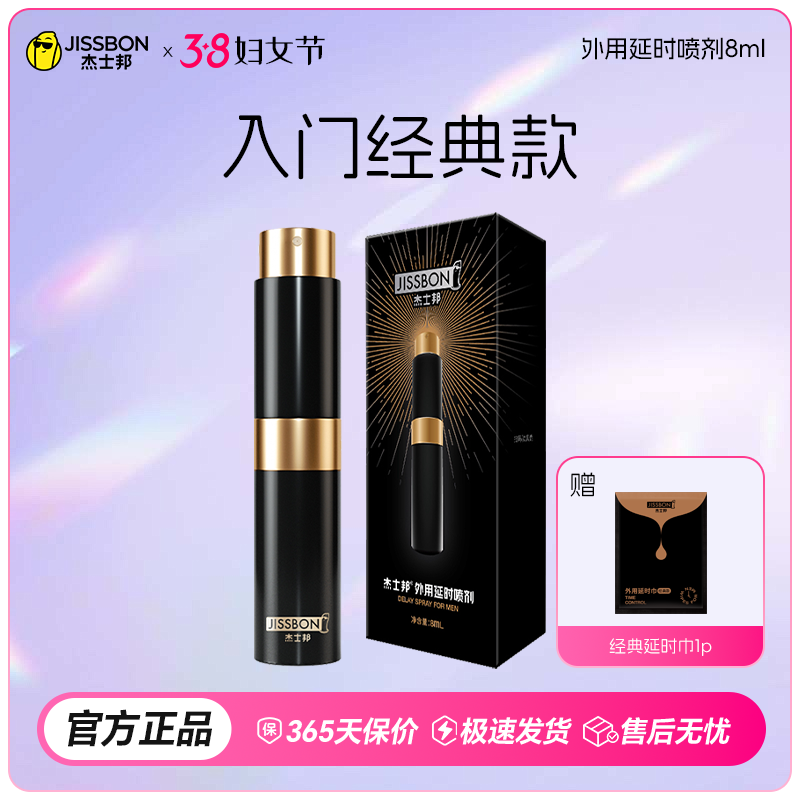 【38节专享】一喷久战 杰士邦外用延时喷剂