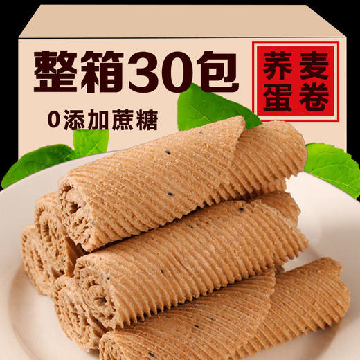 【福利❗️29.9抢40包🔥荞麦山药蛋卷】荞麦 + 山药的谷物组合，麦香浓郁，轻甜不腻，咀嚼间释放谷物本味，无添加蔗糖越嚼越香手工老式蛋卷香酥蛋卷中老年零食QQ 商品图1