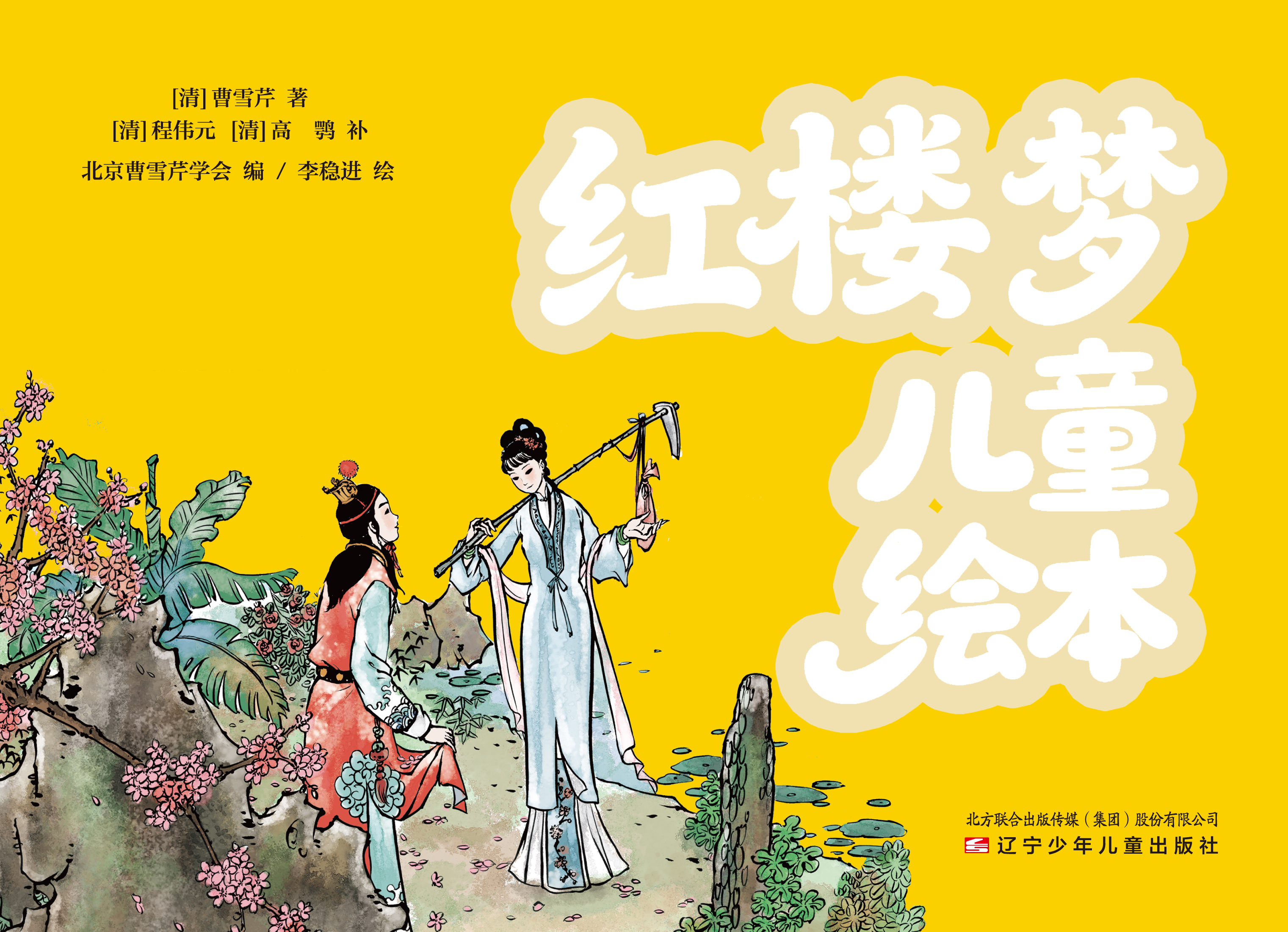 《红楼梦绘本》