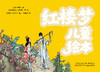 《红楼梦绘本》 商品缩略图0
