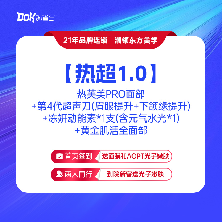 【热超】1.0 热芙美PRO面部+第4代超声刀（眉眼提升+下颌缘提升）+冻妍动能素*1支（含元气水光*1）+黄金肌活全面部