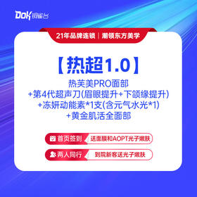 【热超】1.0 热芙美PRO面部+第4代超声刀（眉眼提升+下颌缘提升）+冻妍动能素*1支（含元气水光*1）+黄金肌活全面部