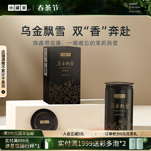 小罐茶·乌金飘雪（茉莉普洱茶）125g   自饮尝鲜  100%纯鲜花窨制 商品图0