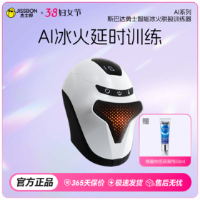 【38节专享】杰士邦AI系列斯巴达勇士智能冰火脱敏训练器