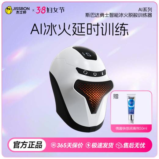 【38节专享】杰士邦AI系列斯巴达勇士智能冰火脱敏训练器 商品图0