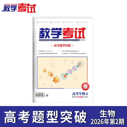 2026教学考试杂志第2期 语文 数学 英语 物理 化学 生物 政治 历史 地理 商品图6