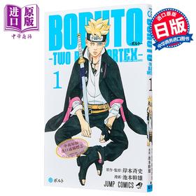 【中商原版】漫画 博人传 TWO BLUE VORTEX 1 岸本齐史 火影忍者 NARUTO ナルト 集英社 日文原版漫画书 BORUTOボルト