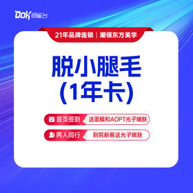 【脱小腿毛1年卡】无痛脱毛 美丽无负担·仅限女士使用，男士脱毛询详情