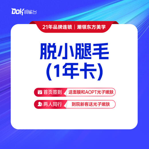 【脱小腿毛1年卡】无痛脱毛 美丽无负担·仅限女士使用，男士脱毛询详情 商品图0