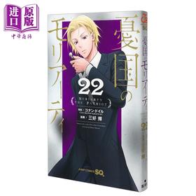 【中商原版】漫画 忧国的莫里亚蒂 22 三好辉 集英社 日文原版漫画书 憂国のモリアーティ