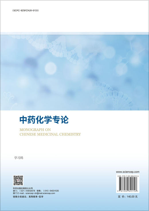 中药化学专论 商品图1