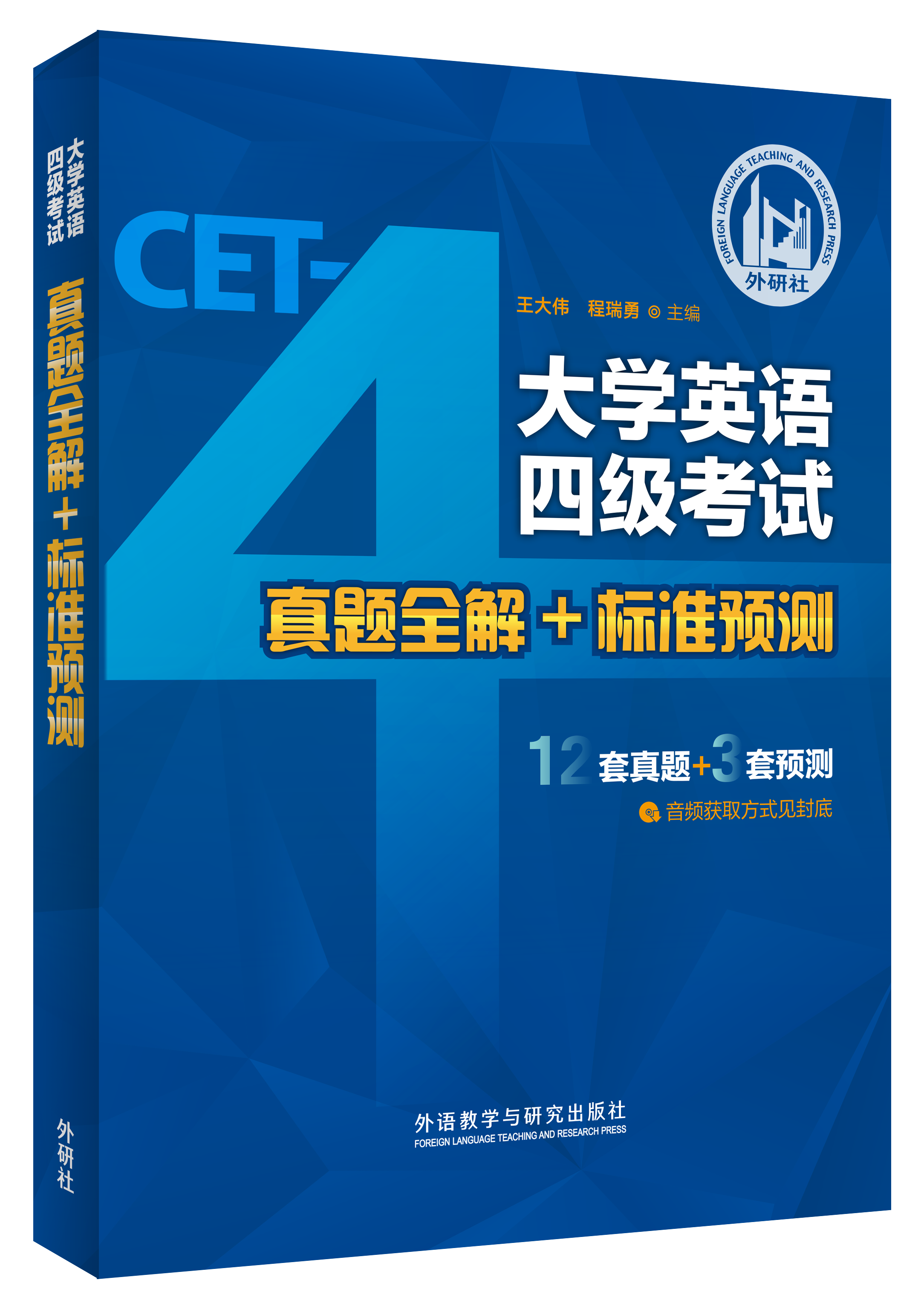 大学英语四级考试真题全解+标准预测（备战2026.6）