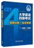 大学英语四级考试真题全解+标准预测（备战2026.6） 商品缩略图0