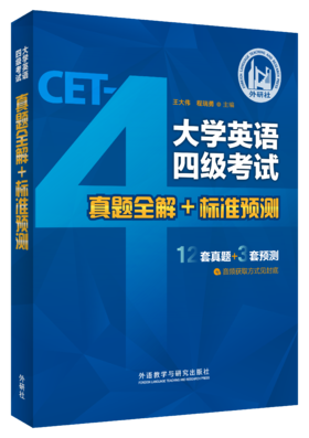 大学英语四级考试真题全解+标准预测（备战2026.6）