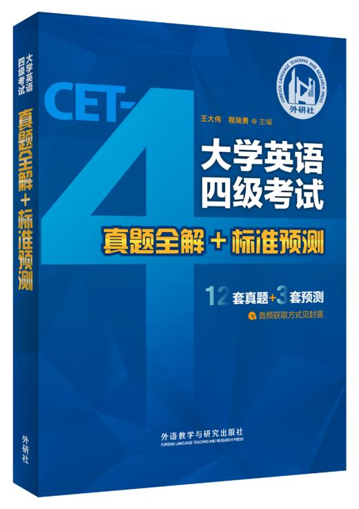 大学英语四级考试真题全解+标准预测（备战2026.6） 商品图0