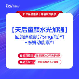 【天后童颜水光加强】 回颜臻童颜（75mg/瓶）*1+冻妍动能素*1