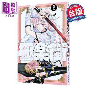 【中商原版】漫画 极乐街 2 佐乃夕斗 台版漫画书 尖端出版社