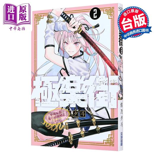 【中商原版】漫画 极乐街 2 佐乃夕斗 台版漫画书 尖端出版社 商品图0