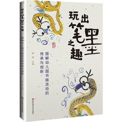 玩出笔墨之趣——图解幼儿园书画活动的传承与创新 商品图0