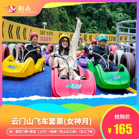 云门山飞车套票【成人票】2026女神月（含：景区门票+索道（上行）+电梯（非上山工具）+云上飞车）