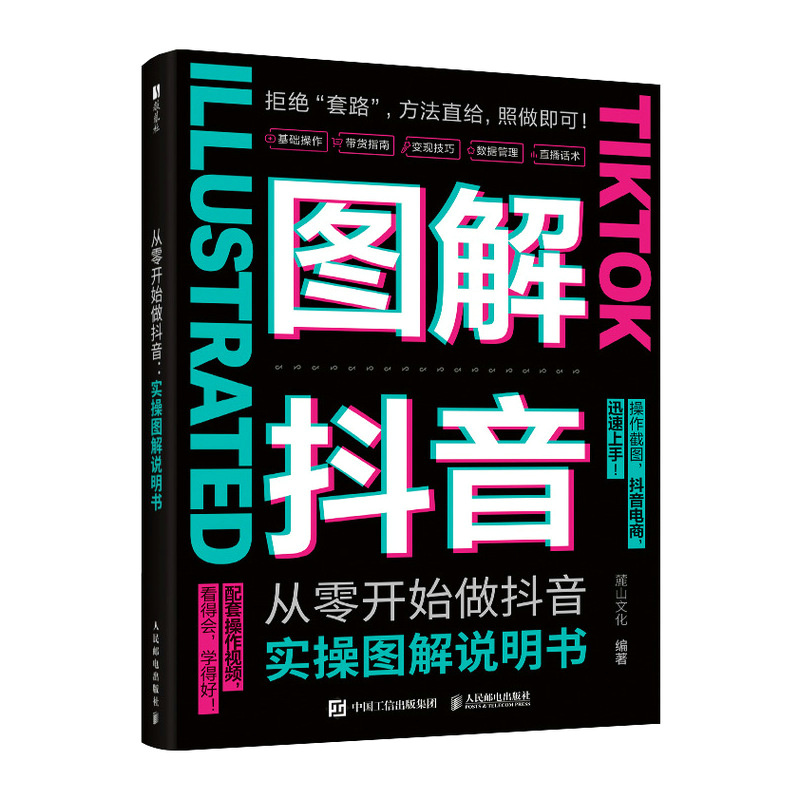 从零开始做抖音：实操图解说明书 抖音运营手机短视频拍摄剪辑直播话术副业变现