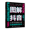 从零开始做抖音：实操图解说明书 抖音运营手机短视频拍摄剪辑直播话术副业变现 商品缩略图0