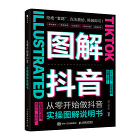 从零开始做抖音：实操图解说明书 抖音运营手机短视频拍摄剪辑直播话术副业变现