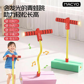 MACYO/麦克羊趣味长高高 跳跳杆儿童玩具感统运动 青蛙跳高增高平衡训练器材 弹跳锻炼跳跳球【春日活力运动专场】