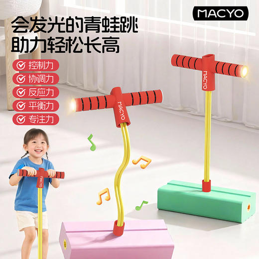 MACYO/麦克羊趣味长高高 跳跳杆儿童玩具感统运动 青蛙跳高增高平衡训练器材 弹跳锻炼跳跳球【春日活力运动专场】 商品图0