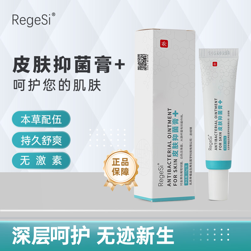 【本草配伍】Rrgesi 皮肤抑菌膏 15g*2支 深层修护