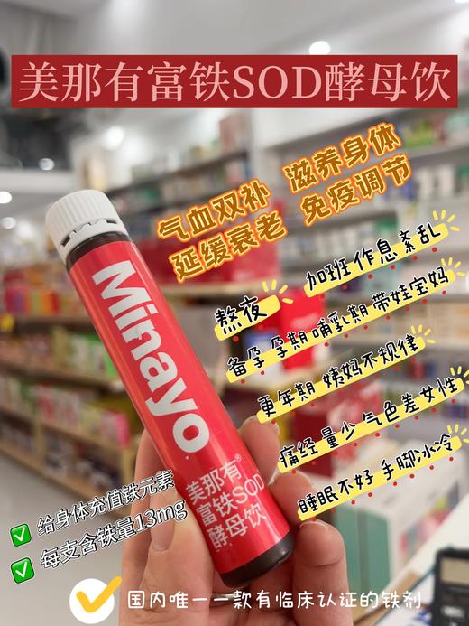 （冉姐专享）美那有富铁SOD酵母饮14支装（新） 商品图1