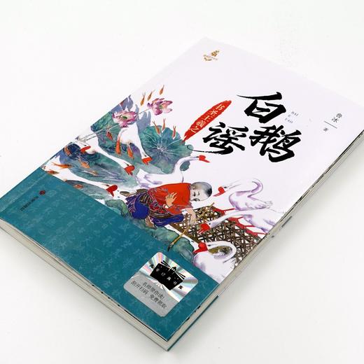 白鹅谣：书圣王羲之   百班千人73期三年级小学生课外阅读名师推荐3年级大阅小森开卷生花 商品图4