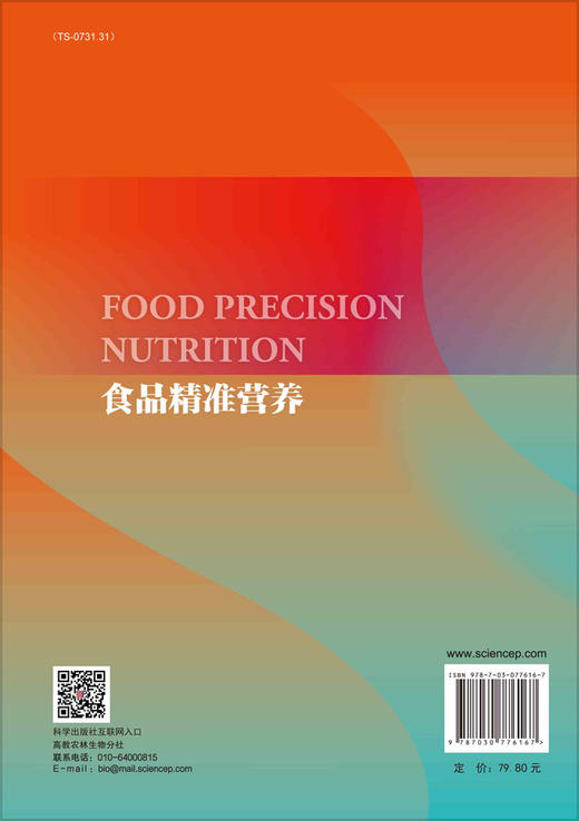 食品精准营养/朱蓓薇主编 商品图1