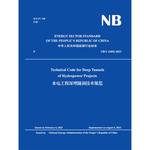 Technical Code for Deep Tunnels  of Hydropower Projects   水电工程深埋隧洞技术规范 (NB/T 11092-2023) 商品图0