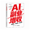 AI副业增收：选赛道、学案例、会实操 秋叶著ai应用创富手册变现指南 玩赚AI 豆包 元宝 千问 deepseek 商品缩略图0