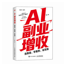 AI副业增收：选赛道、学案例、会实操 秋叶著ai应用创富手册变现指南 玩赚AI 豆包 元宝 千问 deepseek