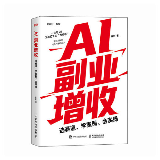 AI副业增收：选赛道、学案例、会实操 秋叶著ai应用创富手册变现指南 玩赚AI 豆包 元宝 千问 deepseek 商品图0
