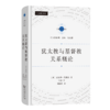 犹太教与基督教关系概论(宗教文化译丛) 商品缩略图0