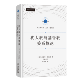 犹太教与基督教关系概论(宗教文化译丛)