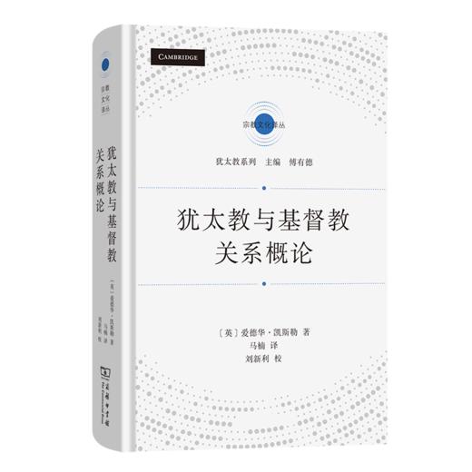 犹太教与基督教关系概论(宗教文化译丛) 商品图0