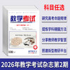 2026教学考试杂志第2期 语文 数学 英语 物理 化学 生物 政治 历史 地理 商品缩略图0