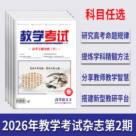 2026教学考试杂志第2期 语文 数学 英语 物理 化学 生物 政治 历史 地理