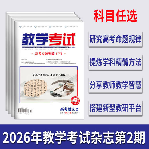 2026教学考试杂志第2期 语文 数学 英语 物理 化学 生物 政治 历史 地理 商品图0