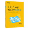 100个句子攻克小学英语作文 商品缩略图2