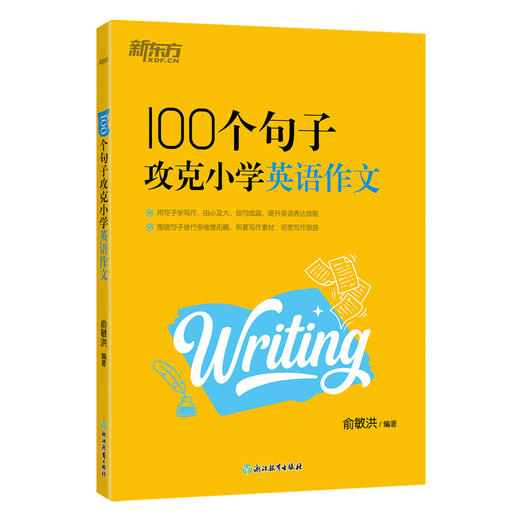 100个句子攻克小学英语作文 商品图2