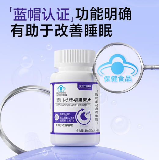 天士力大健康颖川祯牌褪黑素片（0.3g*60片） 商品图9