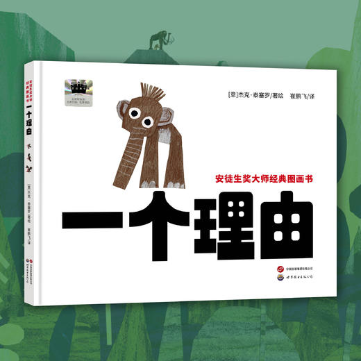 安徒生奖大师经典图画书：一个理由 百班千人73期二年级小学生课外阅读名师推荐2年级大阅小森开卷生花 商品图1